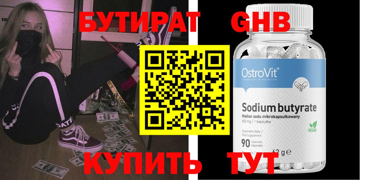 БУТИРАТ оксибутират  Вход с VPN  Советская Гавань 